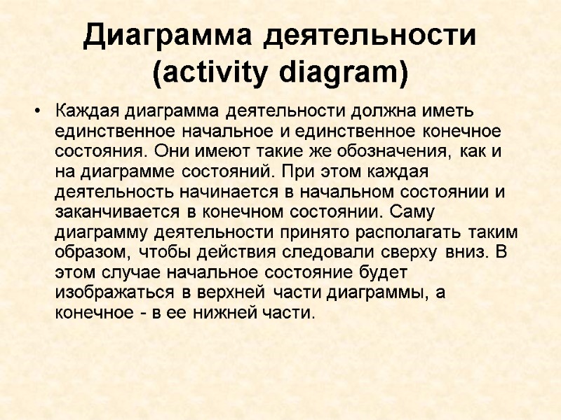 Диаграмма деятельности (activity diagram) Каждая диаграмма деятельности должна иметь единственное начальное и единственное конечное